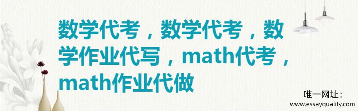 数学代考，数学代考，数学作业代写