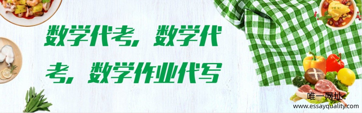 数学代考，数学代考，数学作业代写