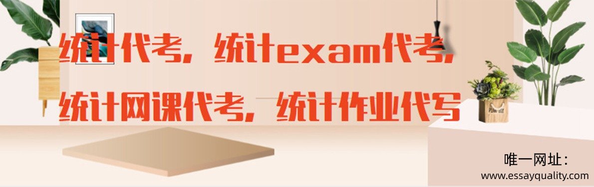 统计代考，统计exam代考，统计网课代考