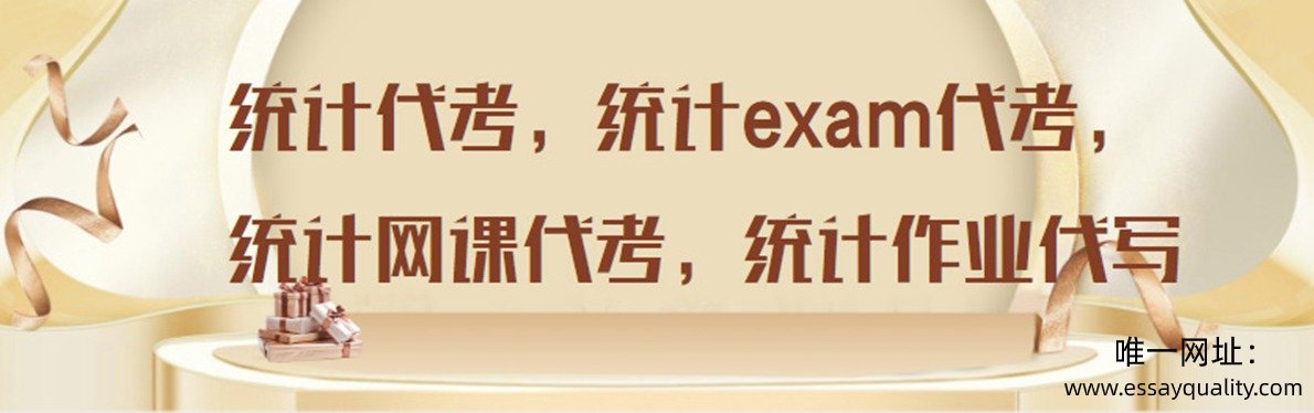 统计代考，统计exam代考，统计网课代考