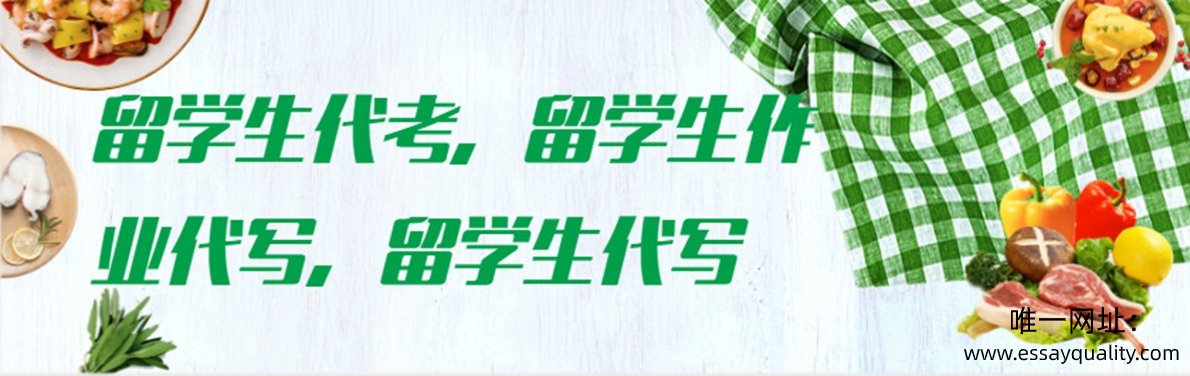 留学生代考，留学生作业代写，留学生代写