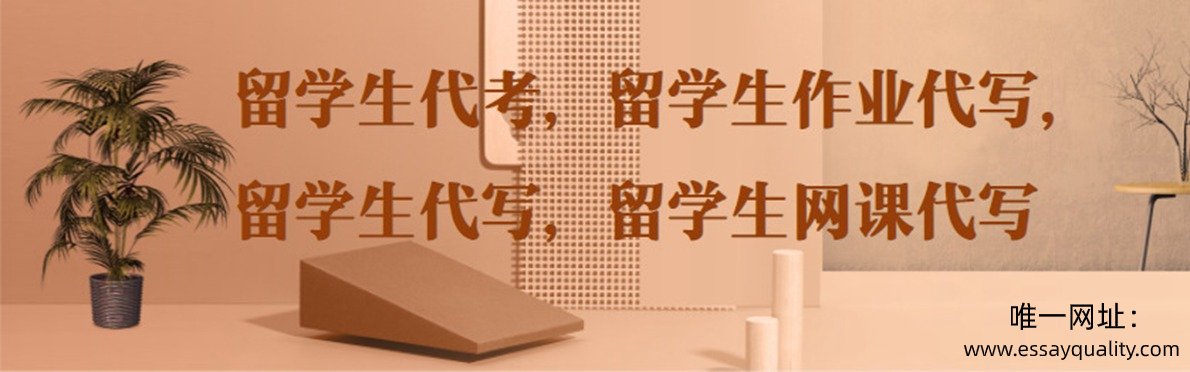 留学生代考，留学生作业代写，留学生代写