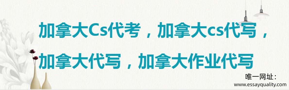 加拿大Cs代考，加拿大cs代写，加拿大代写