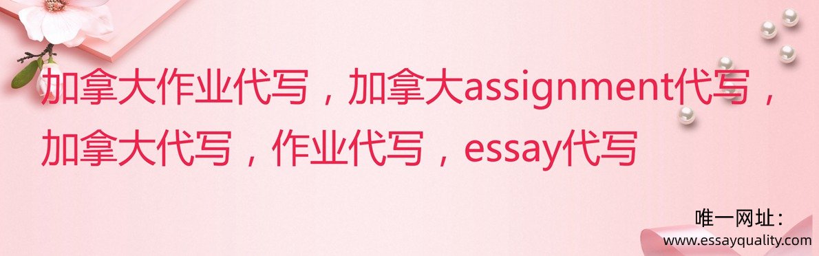 加拿大作业代写，加拿大assignment代写，加拿大代写