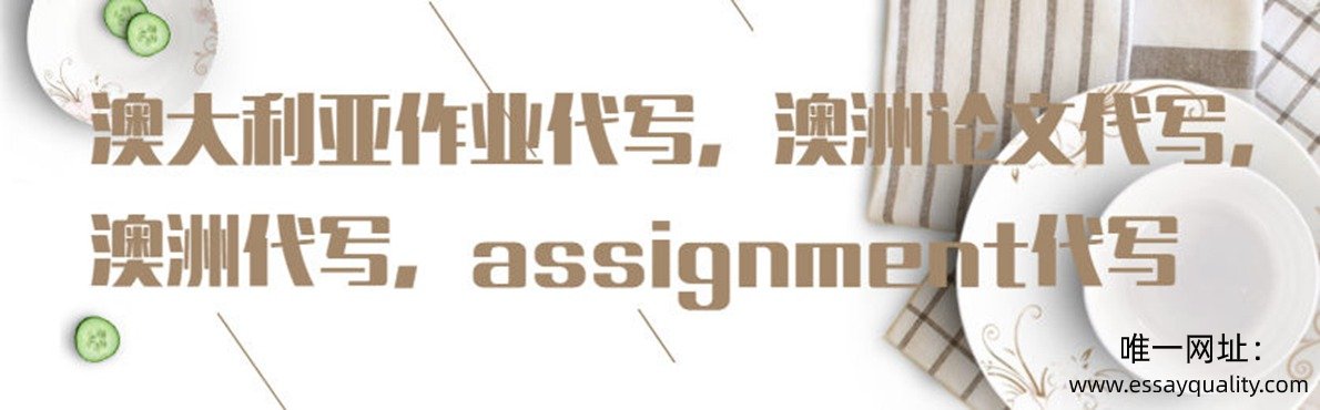 澳大利亚作业代写，澳洲论文代写，澳洲代写