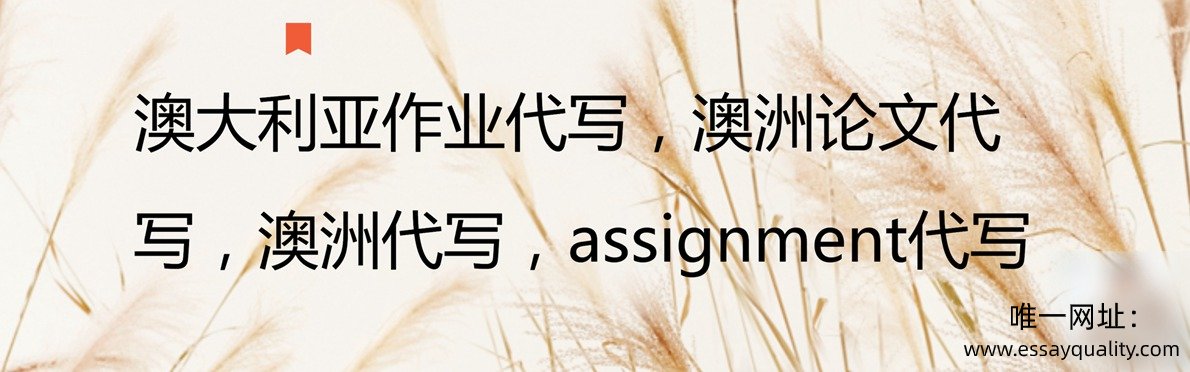 澳大利亚作业代写，澳洲论文代写，澳洲代写