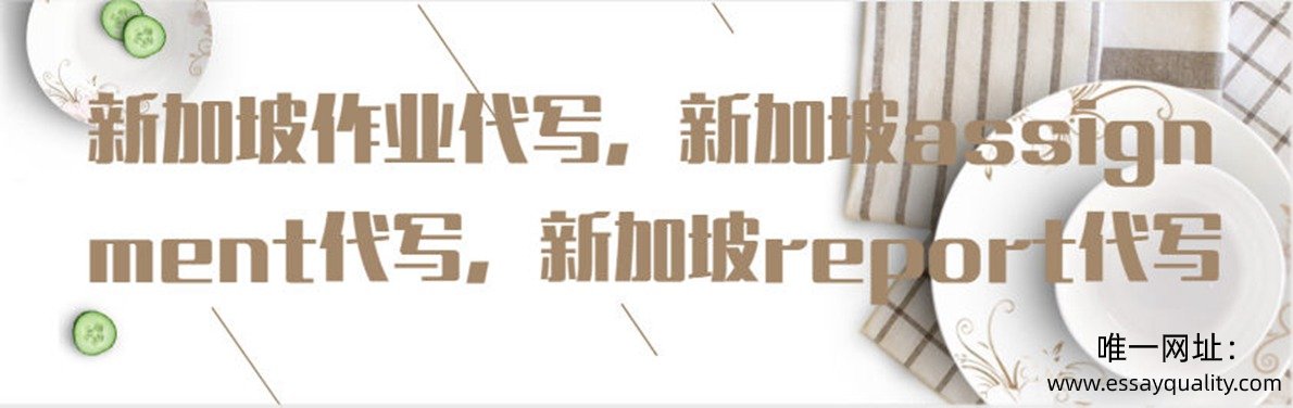 新加坡作业代写，新加坡assignment代写，新加坡report代写
