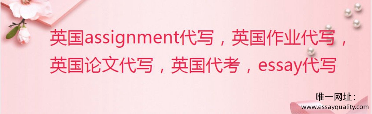 英国assignment代写，英国作业代写，英国论文代写