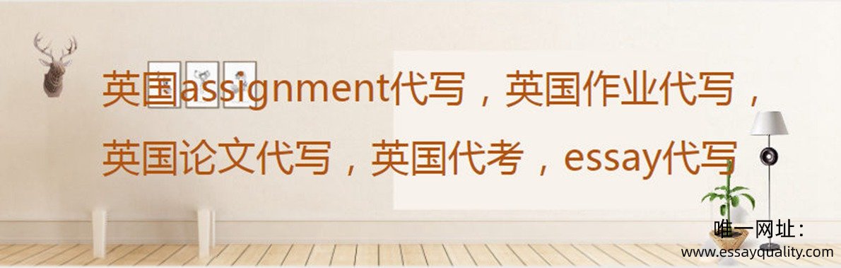 英国assignment代写，英国作业代写，英国论文代写